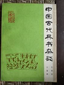 中国古代兵法通俗读物【中国古代兵书杂谈 】解放军出版社