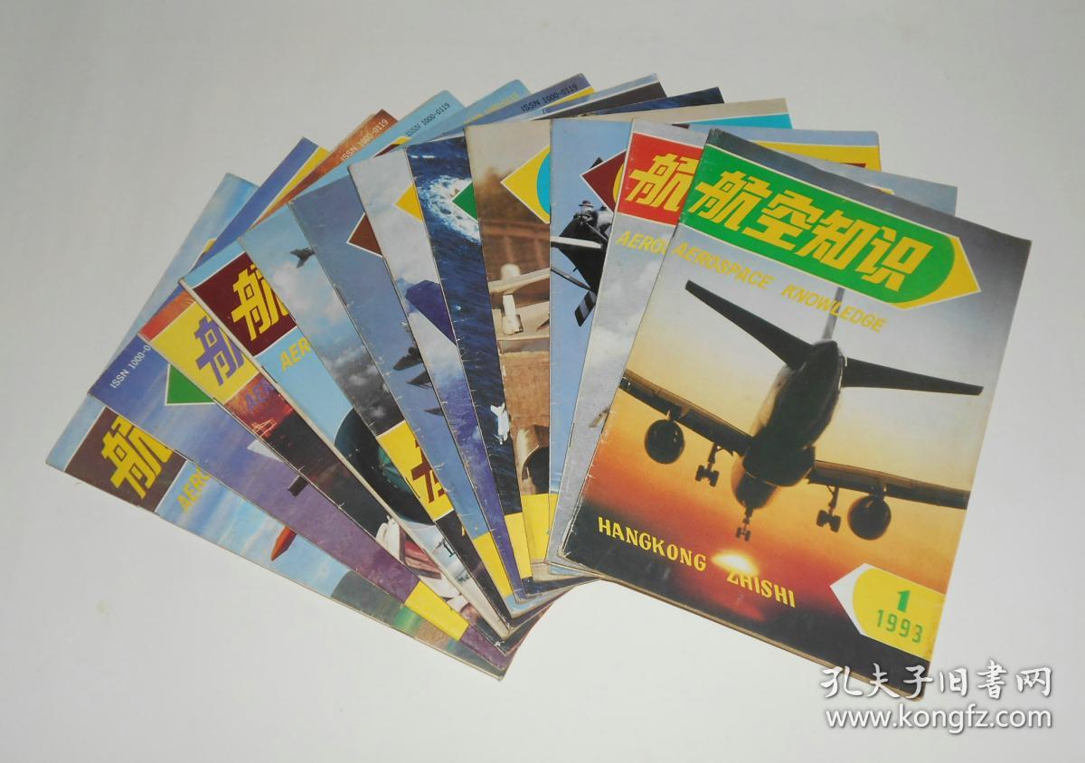 杂志--航空知识1993年第1-12期全年