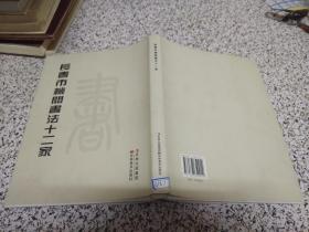 长春市机关书法十二家 大16开 精装原价218（钱万成签赠本）