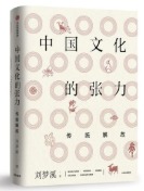 中国文化的张力