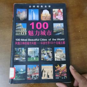 100魅力城市