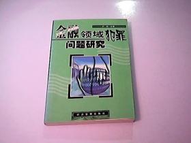 金融领域犯罪问题研究