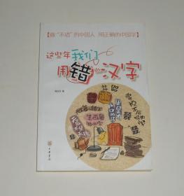 这些年我们用错的汉字  2017年