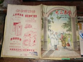 大众医学       1957年2月号              职业病专号