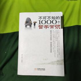 不可不知的1000个哲学常识