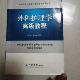 外科护理学高级教程.高级卫生专业技术资格考试指导用书