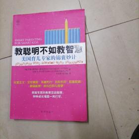 教聪明不如教智慧——美国育儿专家的锦囊妙计。内页干净无写划