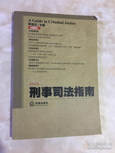 刑事司法指南（2015年第1集 总第61集）