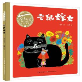 百年百部中国儿童图画书经典书系：老鼠嫁女（精装绘本）