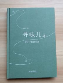 寻味儿董克平饮馔笔记