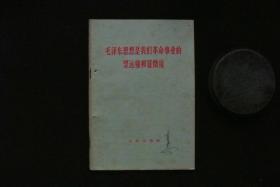 毛泽东思想是我们革命事业的望远镜和显微镜