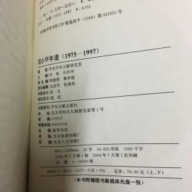 邓小平年谱1975-1997（上下册）