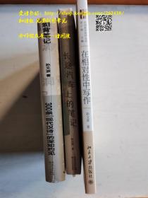 孙文波3册合售  《洞背笔记：300条现代汉诗的深知灼见》、《长途汽车上的笔记》、《在相对性中写作》