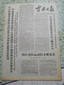 生日报云南日报1968年11月19日（4开四版）四好连队运动的光辉成果；边防战士决心为捍卫毛主席的革命路线站好岗放好哨；向伟大领袖毛主席敬献忠心