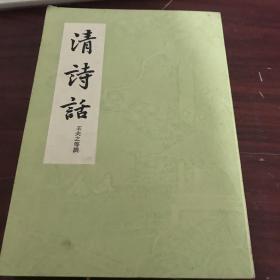 【清诗话】作者；王夫之等 .上海古籍出版社 .78年一版