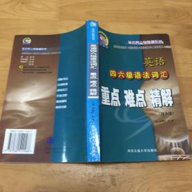 英語四六級(jí)語法詞匯重點(diǎn) 難點(diǎn) 精