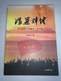 漫道辉煌：红九连育人建连五十年记忆  一版一印