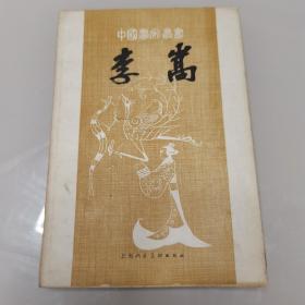 中国画家丛书；李嵩 ..刘兴珍著 1985年一版一印