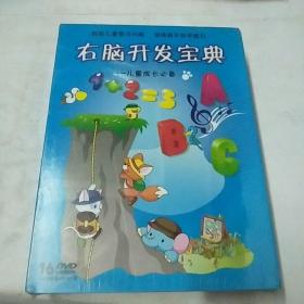 右脑开发宝典-儿童成长必备16DVD