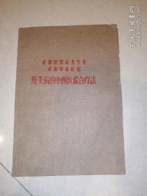 肝炎病的中西医综合疗法 （16开本，60年代印刷，油印本） 少见。 内页干净。封面边角有磨损。