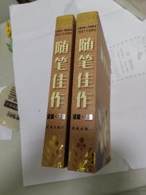 随笔佳作续编：1995—2004《随笔》作品精选（上下）