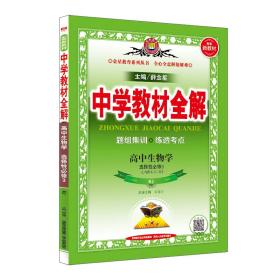 新教材教材全解高中生物学选择性必修3生物技术与工程人教版2020版