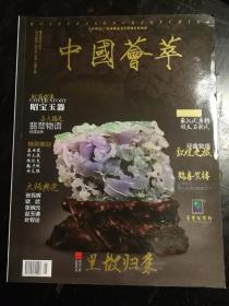 中国荟萃：奢侈品艺术杂志 总第十一期a12-1