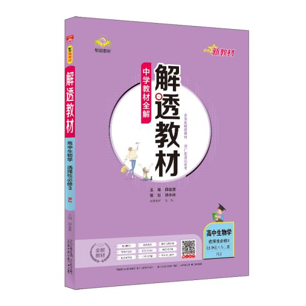 新教材解透教材高中生物学选择性必修3生物技术与工程人教版2020版