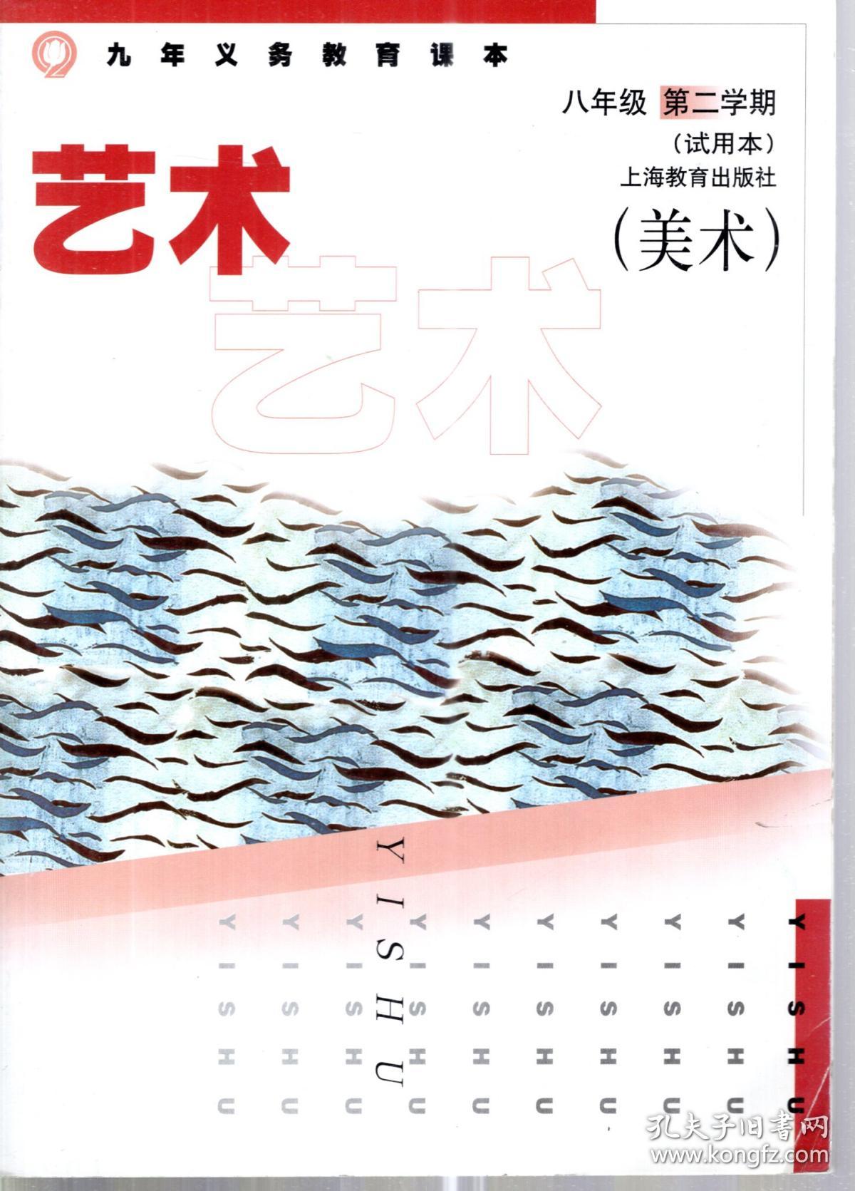 九年义务教育课本艺术美术八年级第二学期试用本