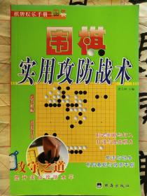 围棋实用攻防战术