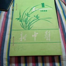 新中医(1981年，1.3456)5本