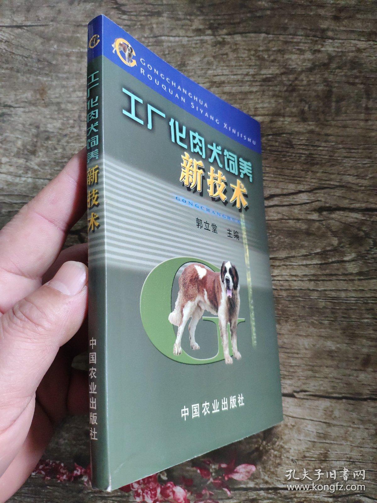 工厂化肉犬饲养新技术       郭立堂 主编        为适应广大肉用犬养殖专业户、专业场对肉用犬饲养技术的急切需要，我们组织资深的畜牧兽医教师编写了此书，重在向养犬业的专业户、企业单位及畜牧兽医技术人员介绍工厂化养犬生产的设施种类、标准设计、建筑选址的工程技术；工厂化生产的良种繁殖、饲养管理、疾病防治、产品加工等方面的技术。全书融科学性、知识性、技术性、实用性于一体，特别注意了突出实用性