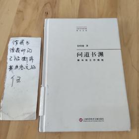 问道书渊·图书馆工作偶拾