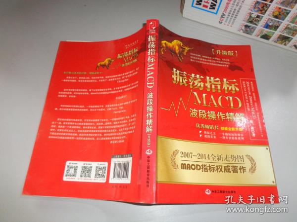 振荡指标MACD：波段操作精解：升级版：北京著名私募基金投资主管12年操盘经验精华，数以十万计读者交口称赞的经典指标参考书；优秀股票畅销书，全新升级版；2007至2014年全新走势图。