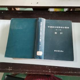 中国图书馆图书分类法第二版索引