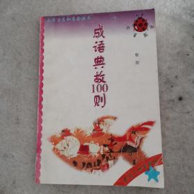 成语典故100则 七星瓢虫.小学生应知应会丛书