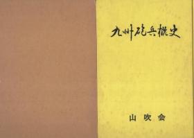 日文原版 九州炮兵概史（第六师团、十二师团、十八师团、二十三师团、三十七师团等部的炮兵联队）1986年 大32开 498页