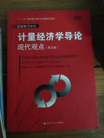 计量经济学导论：现代观点（第五版）/经济科学译丛；“十一五”国家重点图书出版规划项目