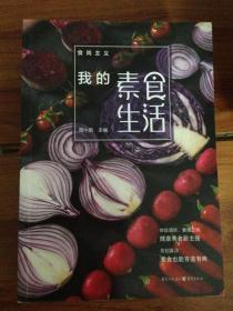 食尚主义丛书：我的素食生活