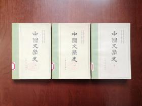 《中國文學史》（全三冊），人民文学出版社1979年平裝大32開、繁體橫排、一版六印、館藏書籍、全新未閱！包順丰！