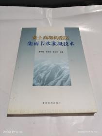 黄土高塬沟壑区集雨节水灌溉技术