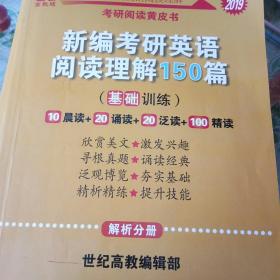 张剑黄皮书2019英语一 考研英语2019张剑考研阅读黄皮书新编考研英语阅读理解150篇(基础训练)适合英语一