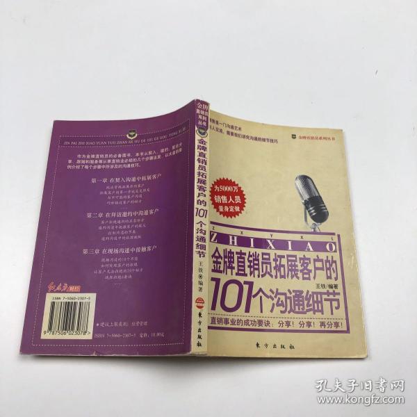 金牌直销员拓展客户的101个沟通细节——金牌直销员系列丛书