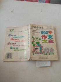 中国小学生500字作文大全