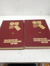 常用物资采购与供销手册【上下册】精装、16开