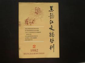 黑龙江文物丛刊 1982.2  辽代女贞完颜部的氏族生活  抗联诗抄 陈雷   黑龙江省文物出版编辑室  九五品