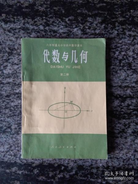 六年制重点中学高中数学课本 代数与几何 第二册（少量字迹）