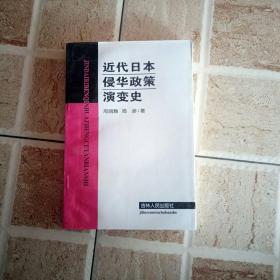 近代日本侵华政策演变史（签赠本）