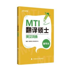 翻译硕士（MTI）英汉词条默写本