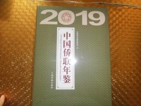中国侨联年鉴2019